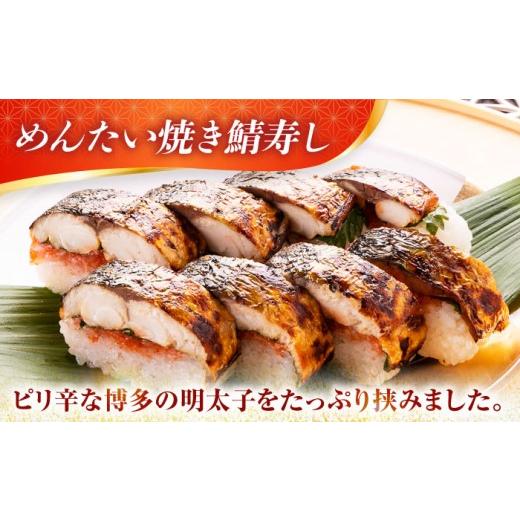 ふるさと納税 寿司 福井県 小浜市  着日指定可 焼き鯖すし2種食べ比べ めんたい セット 配送不可地域：北海道、北東北（秋田、青森、岩手）、九州、沖縄、離島…_5