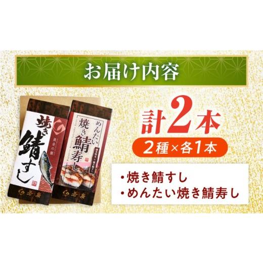 ふるさと納税 寿司 福井県 小浜市  着日指定可 焼き鯖すし2種食べ比べ めんたい セット 配送不可地域：北海道、北東北（秋田、青森、岩手）、九州、沖縄、離島…_8