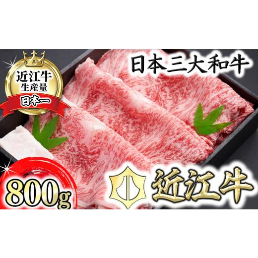 ふるさと納税 牛肉 すき焼き 滋賀県 近江八幡市 特別企画・数量限定 12月16日以降に年内発送 特選近江牛ロースすき焼 800g 冷凍 森村商会 L007W1