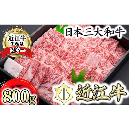 ふるさと納税 牛肉 焼肉・バーベキュー 滋賀県 近江八幡市 PRキャンペーン対象 特別企画・数量限定 12月16日以降に年内発送 特選近江牛焼肉(ロース)800g 冷…