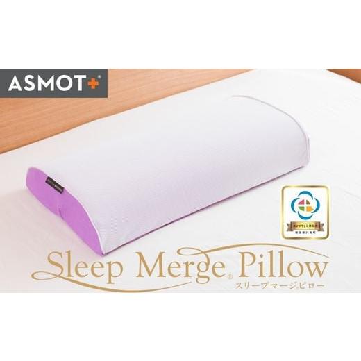 ふるさと納税 タオル・寝具 枕 埼玉県 川島町 ASMOT×クラボウ コラボレーション枕 スリープマージピロー ベージュ スリープマージピロー カバー:ベージ…