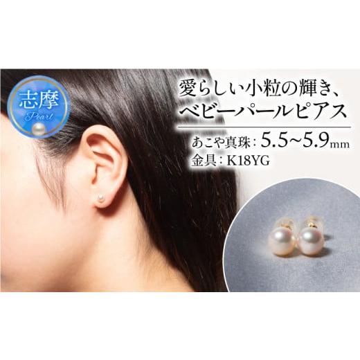 ふるさと納税 アクセサリー ピアス 三重県 志摩市 真珠 ピアス 5.5mm ~ 5.9mm ( K18YG ) アクセサリー パール ジュエリー 三重 伊勢 志摩 真珠 パールアコヤ真…