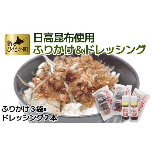 ふるさと納税 調味料・油 ドレッシング 北海道 新ひだか町 ふりかけ まぜて満点 3袋 & 日高昆布ドレッシング 2本 詰め合わせ セット 日高昆布 かつお節 ごは…