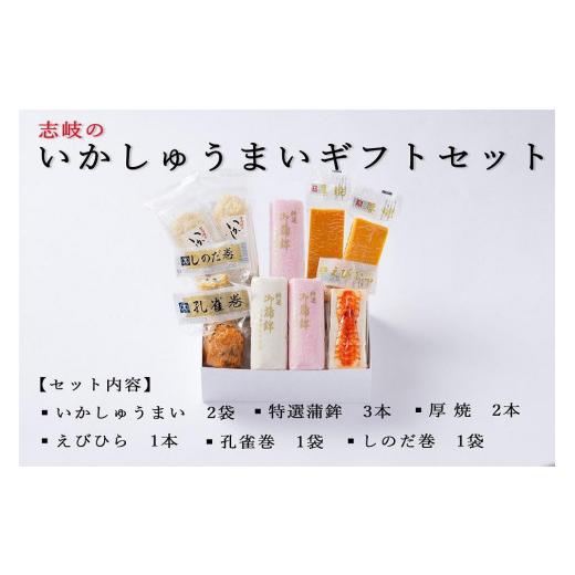 ふるさと納税 かまぼこ・練り製品 セット 福岡県 大川市 お中元 志岐のいかしゅうまい詰合ギフトセット 6種類10点 志岐蒲鉾本店 練り物 蒲鉾 いかしゅうまい …