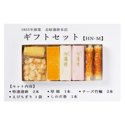 ふるさと納税 かまぼこ・練り製品 セット 福岡県 大川市 お中元 HN-M ギフトセット 志岐蒲鉾本店 5種類7点 蒲鉾 練り物 ギフト 詰め合わせ