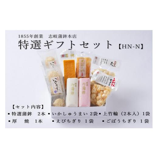 ふるさと納税 かまぼこ・練り製品 セット 福岡県 大川市 お中元 HN-N 特選ギフトセット 志岐蒲鉾本店 7種類8点 蒲鉾 練り物 いかしゅうまい ギフト 詰め合わ…