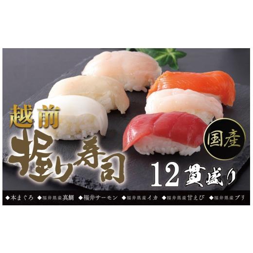 ふるさと納税 寿司 福井県 越前市  冷凍 越前握り6貫 （1パック×２ 合計12貫）_1
