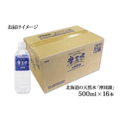 ふるさと納税 北海道 弟子屈町 1816. 摩周湖の天然水 水 非加熱製法 500ml×16本 硬度 18.1mg／L ミネラルウォーター 飲料水 軟水 弱アルカリ性 湧水 備蓄 非…｜furusatochoice｜04