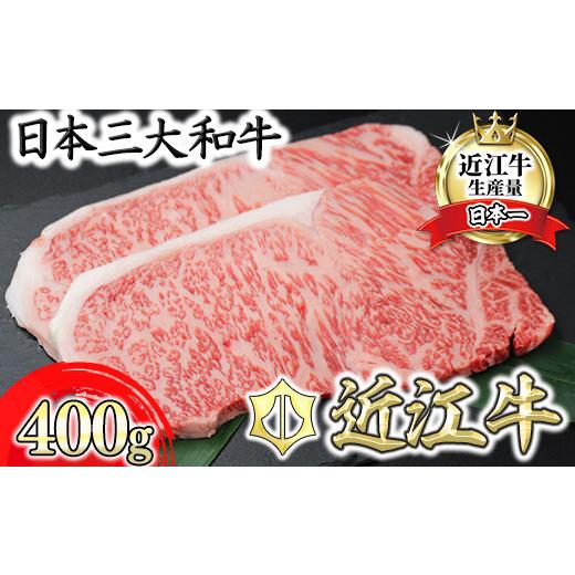 ふるさと納税 牛肉 ステーキ 滋賀県 近江八幡市 5月発送分 極上 近江牛 サーロインステーキ 400g ( 200g × 2枚) CB08W-5m ( 近江牛 サーロインステーキ すて…