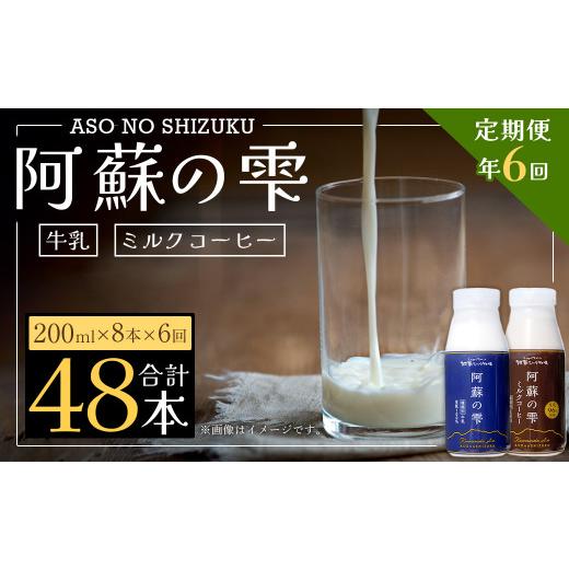 ふるさと納税 熊本県 西原村 【6回定期便】阿蘇の雫 牛乳 ミルクコーヒー 200ml×各4本 セット 合計48本 合計1.6L×6回 生乳100％使用｜furusatochoice｜02