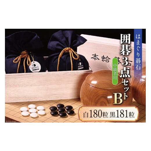日向碁石 榧木碁盤・日向はまぐり本碁石3点セット 榧碁盤蛤碁石