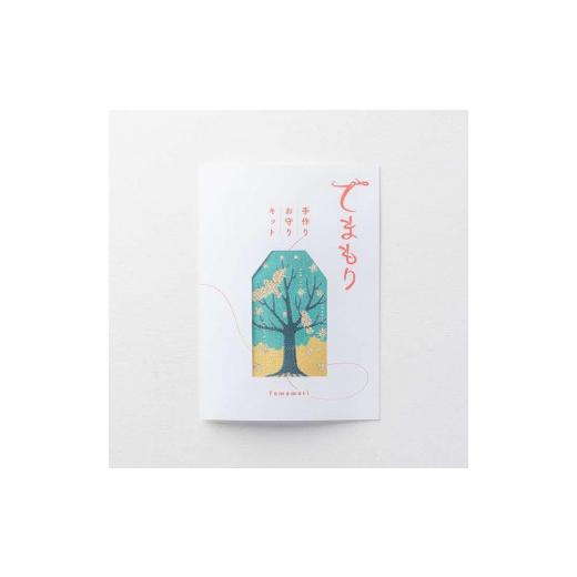 ふるさと納税 雑貨・日用品 東京都 八王子市 手作りお守りキット 「てまもり(temamori)」(イノリノキ) | 御守 手作り DIY 和雑貨 贈り物 おしゃれ 送料無料 …
