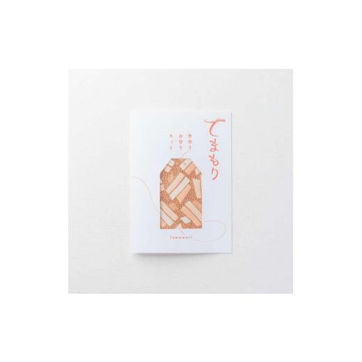 ふるさと納税 雑貨・日用品 東京都 八王子市 手作りお守りキット 「てまもり(temamori)」(オモイノテ) | お守り 手づくり DIY 和雑貨 贈り物 おしゃれ 送料…