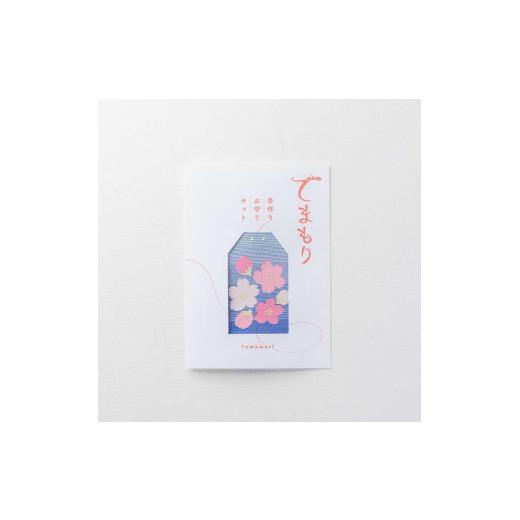 ふるさと納税 雑貨・日用品 東京都 八王子市 手作りお守りキット 「てまもり(temamori)」(サクラサク) | 御守り 手づくり DIY 和雑貨 贈り物 おしゃれ 送料…