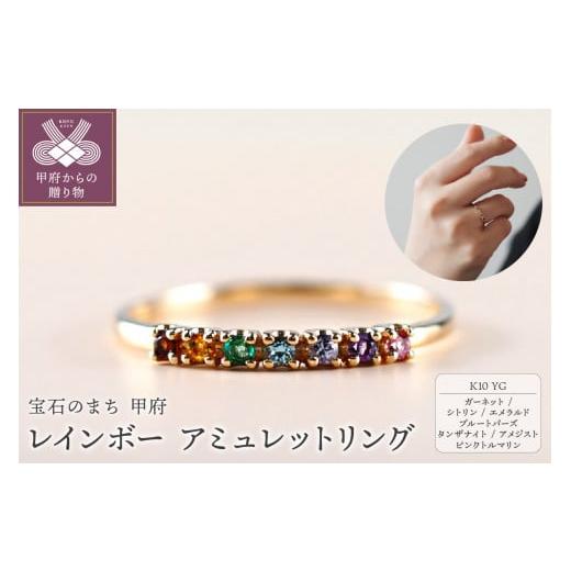 ふるさと納税 アクセサリー リング 山梨県 甲府市 サイズ:4号 [ 甲府ジュエリー ]レインボー K10YG アミュレットリング(10305H15)K05005-F サイズ:4…