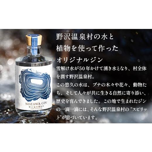 ふるさと納税 お酒 洋酒 長野県 野沢温泉村 オリジナルジン NOZAWA GIN