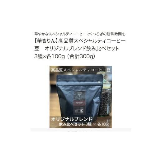 ふるさと納税 岐阜県 大垣市 [華きりん]高品質スペシャルティコーヒー豆 オリジナルブレンド3種×各100g (合計300g) 粉