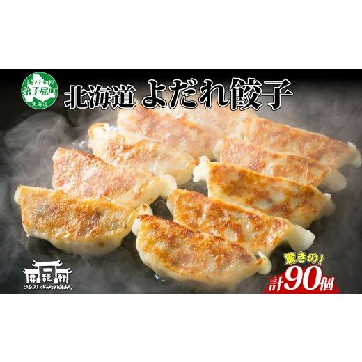 ふるさと納税 惣菜・レトルト 冷凍 北海道 弟子屈町 1813. よだれ餃子 10個入 9パック 計90個 生 餃子 ぎょうざ ギョウザ ギョーザ 冷凍 中華 豚 肉 野菜 厚皮…_1