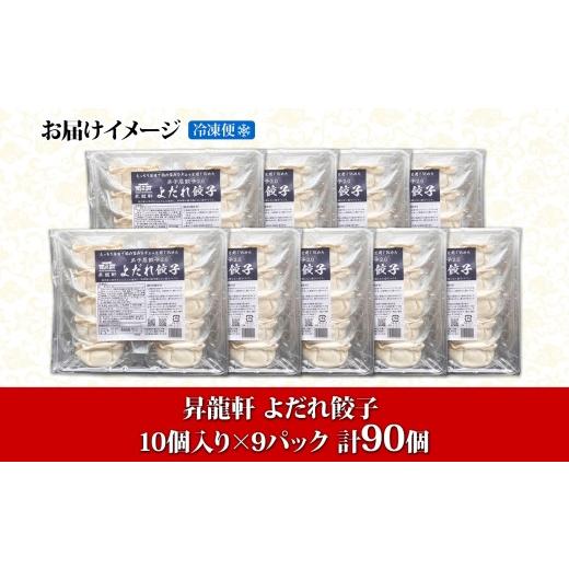ふるさと納税 惣菜・レトルト 冷凍 北海道 弟子屈町 1813. よだれ餃子 10個入 9パック 計90個 生 餃子 ぎょうざ ギョウザ ギョーザ 冷凍 中華 豚 肉 野菜 厚皮…_4