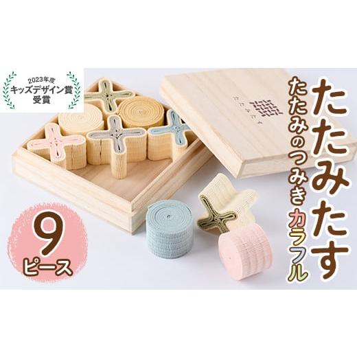 ふるさと納税 家具・装飾品 大分県 宇佐市 畳の積み木 たたみたす カラフル(9個セット)たたみ つみき おもちゃ 出産祝い 誕生日祝い ギフト 113600400 佐々商 …