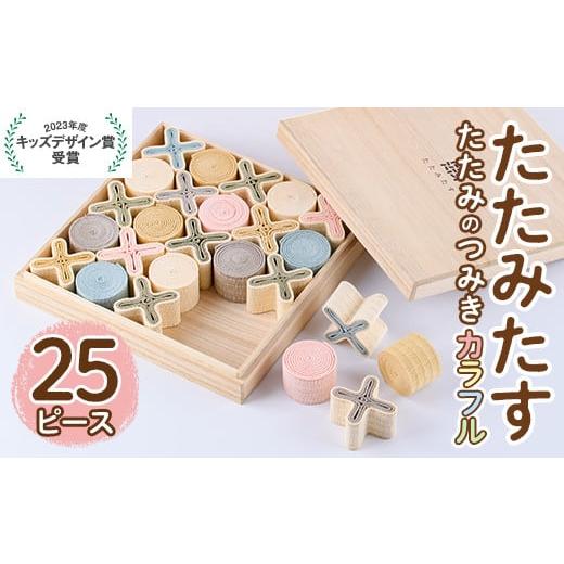 ふるさと納税 家具・装飾品 大分県 宇佐市 畳の積み木 たたみたす カラフル(25個セット)たたみ つみき おもちゃ 出産祝い 誕生日祝い ギフト 113600600 佐々商…_1