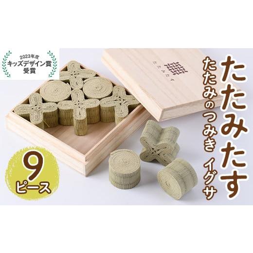 ふるさと納税 家具・装飾品 大分県 宇佐市 畳の積み木 たたみたす い草(9個セット)たたみ つみき おもちゃ 出産祝い 誕生日祝い ギフト 113600100 佐々商 たた…