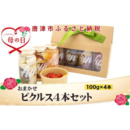 ふるさと納税 缶詰・瓶詰 野菜類 佐賀県 唐津市 「母の日」fun おまかせ ピクルス4本セット 各100g×4本 おつまみ 野菜 トマト さつまいも たまねぎ きゅうり …