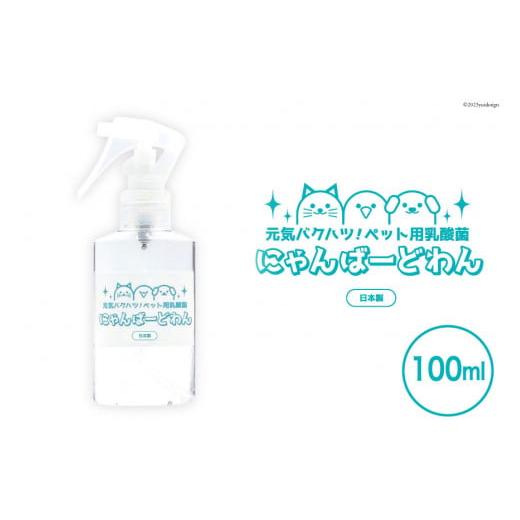 ふるさと納税 大阪府 守口市 [ペット用乳酸菌] にゃんばーどわん ( スプレーボトル ) 100ml [加藤特殊産業 大阪府 守口市]|ペット 犬 猫 いぬ ねこ イヌ ネコ…