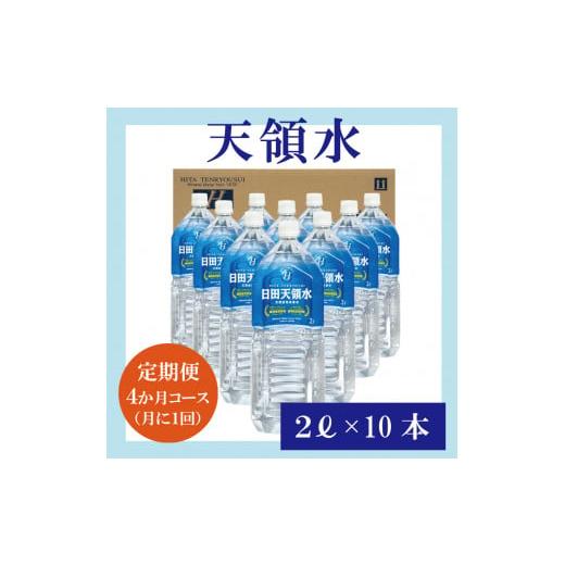 ふるさと納税 大分県 日田市 A-25−4[定期便 4か月コース]天領水 2L×10本×4ヶ月 計80L