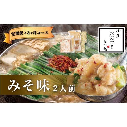 ふるさと納税 モツ鍋 福岡県 直方市 3ヶ月定期便 博多もつ鍋 おおやま もつ鍋 みそ味 2人前 味噌 もつ 鍋 国産牛 牛もつ みそスープ 味噌味 ちゃんぽん麺 ホ…
