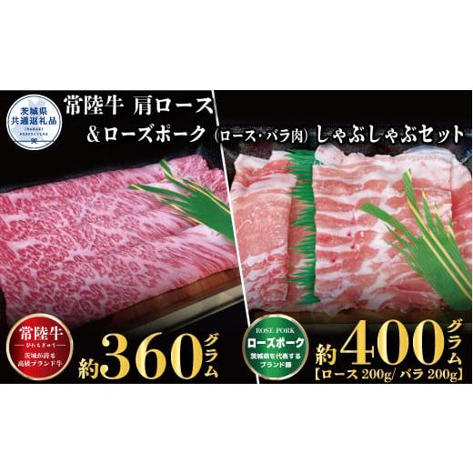 ふるさと納税 茨城県 高萩市 【しゃぶしゃぶセット】常陸牛360ｇ・ローズポーク400ｇ（茨城県共通返礼品）｜furusatochoice｜02