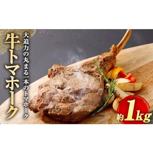 ふるさと納税 熊本県 相良村 牛 トマホーク 約 1kg 牛肉 リブアイロール 骨付き肉