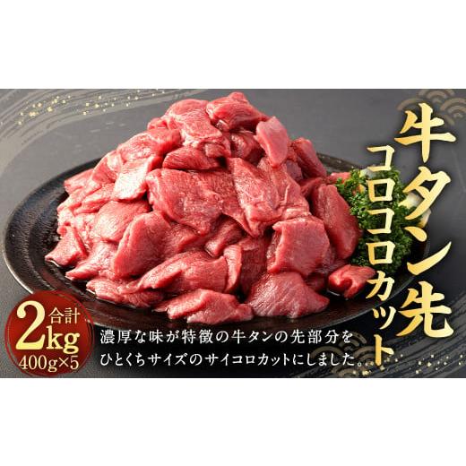 ふるさと納税 熊本県 相良村 牛タン 先 コロコロカット 400g × 5P 計 2.0kg 牛肉 タン