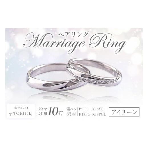 ふるさと納税 アクセサリー リング 福岡県 飯塚市 結婚指輪 ペアリング アイリーン