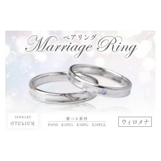 ふるさと納税 アクセサリー リング 福岡県 飯塚市 結婚指輪 ペアリング ウィロメナ