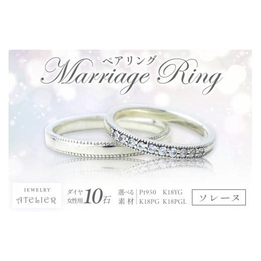 ふるさと納税 アクセサリー リング 福岡県 飯塚市 結婚指輪 ペアリング ソレーヌ