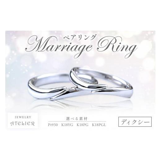 ふるさと納税 アクセサリー リング 福岡県 飯塚市 結婚指輪 ペアリング ディクシー