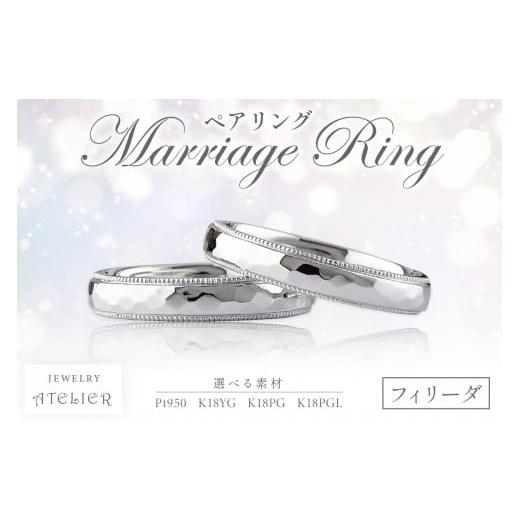 ふるさと納税 アクセサリー リング 福岡県 飯塚市 結婚指輪 ペアリング フィリーダ