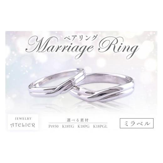 ふるさと納税 アクセサリー リング 福岡県 飯塚市 結婚指輪 ペアリング ミラベル