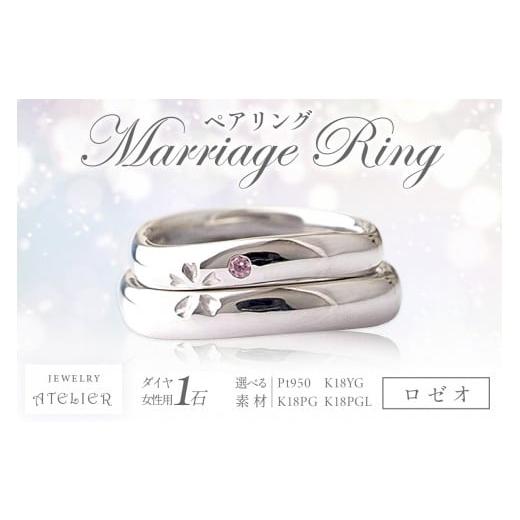ふるさと納税 アクセサリー リング 福岡県 飯塚市 結婚指輪 ペアリング ロゼオ