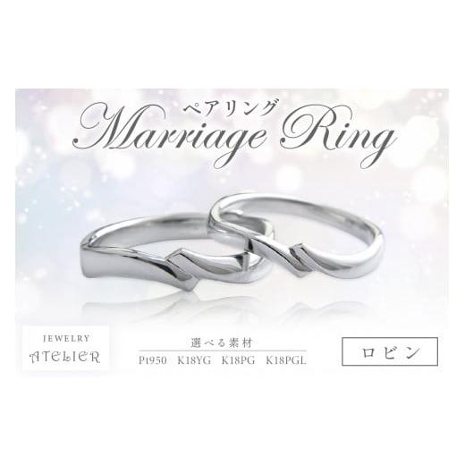 ふるさと納税 アクセサリー リング 福岡県 飯塚市 結婚指輪 ペアリング ロビン