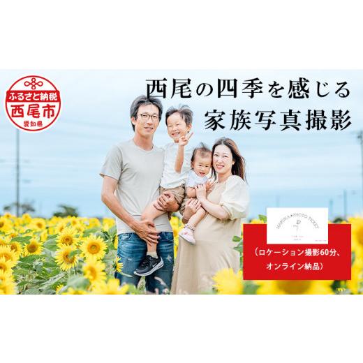 ふるさと納税 愛知県 西尾市 西尾の四季を感じる家族写真撮影(ロケーション撮影60分、データオンライン納品)・H048 