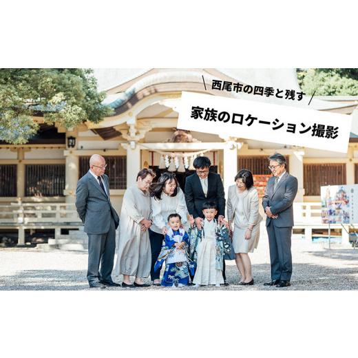 ふるさと納税 愛知県 西尾市 西尾の四季を感じる家族写真撮影(ロケーション撮影60分、データオンライン納品)・H048 