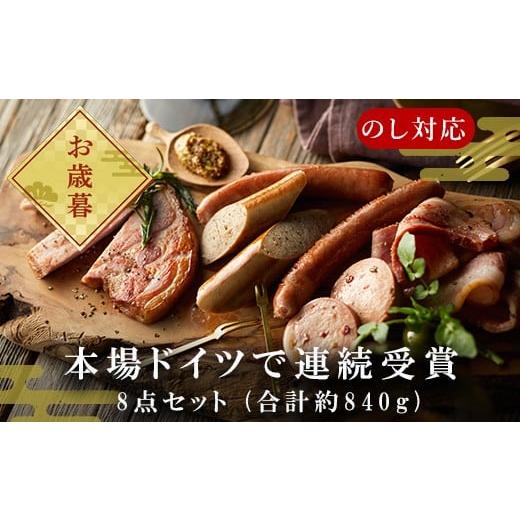 ふるさと納税 ハム・ソーセージ・ハンバーグ 佐賀県 唐津市 「お歳暮」本場ドイツで連続受賞 8点セット (合計約840g) 匠のハム・ベーコン・ソーセージ 合成添…