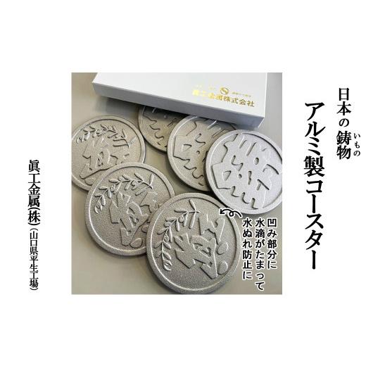 ふるさと納税 山口県 平生町 アルミ製 鋳物コースターセット ab15-1
