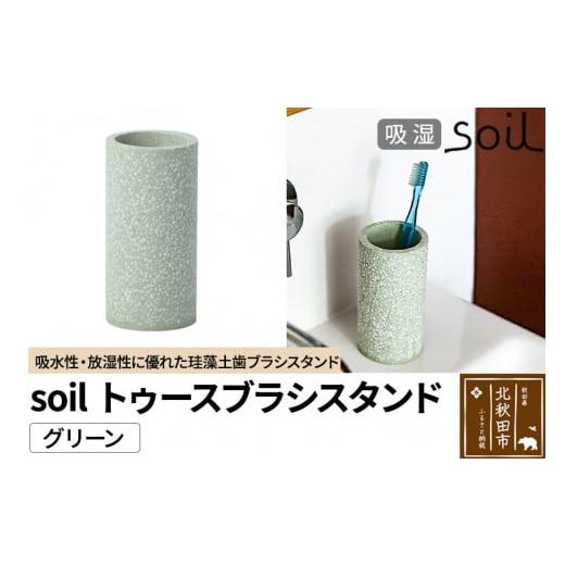 ふるさと納税 秋田県 北秋田市 ソイル トゥースブラシスタンド [グリーン]soil TOOTHBRUSH STAND / ソイル トゥースブラシスタンド