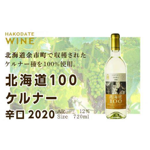 ふるさと納税 ワイン 白ワイン 北海道 余市町 北海道100 ケルナー 2020 辛口 720ml 白ワイン