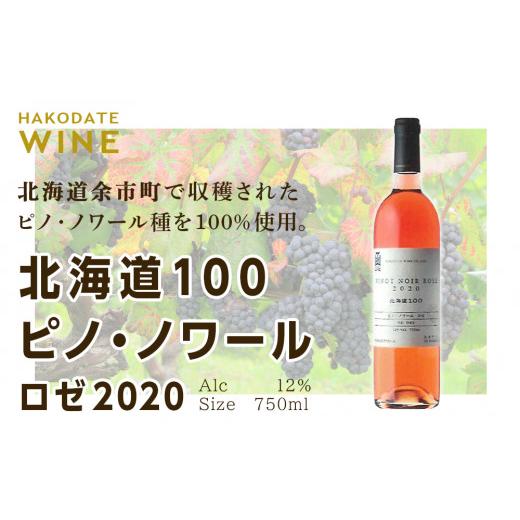 ふるさと納税 ワイン 北海道 余市町 北海道100 ピノ・ノワール ロゼ 2020 はこだてわいん 750ml