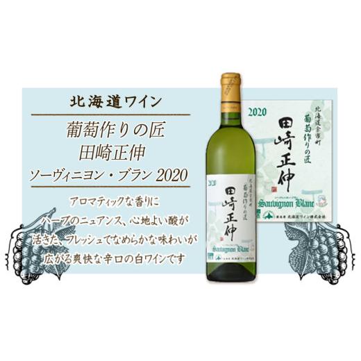 ふるさと納税 ワイン 北海道 余市町 北海道ワイン 葡萄作りの匠 田崎正伸ソーヴィニヨン・ブラン 2020 北海道ワイン 余市のワイン 余市 北海道 国産ワイ…