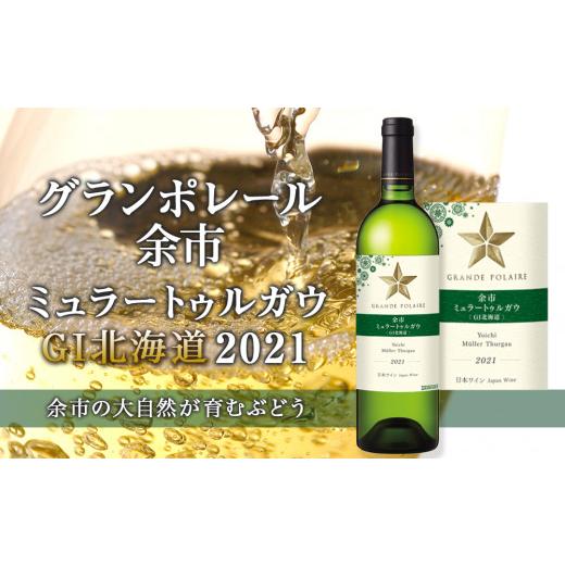 ふるさと納税 ワイン 北海道 余市町 グランポレール 〜 余市ミュラートゥルガウ[GI北海道]2021〜